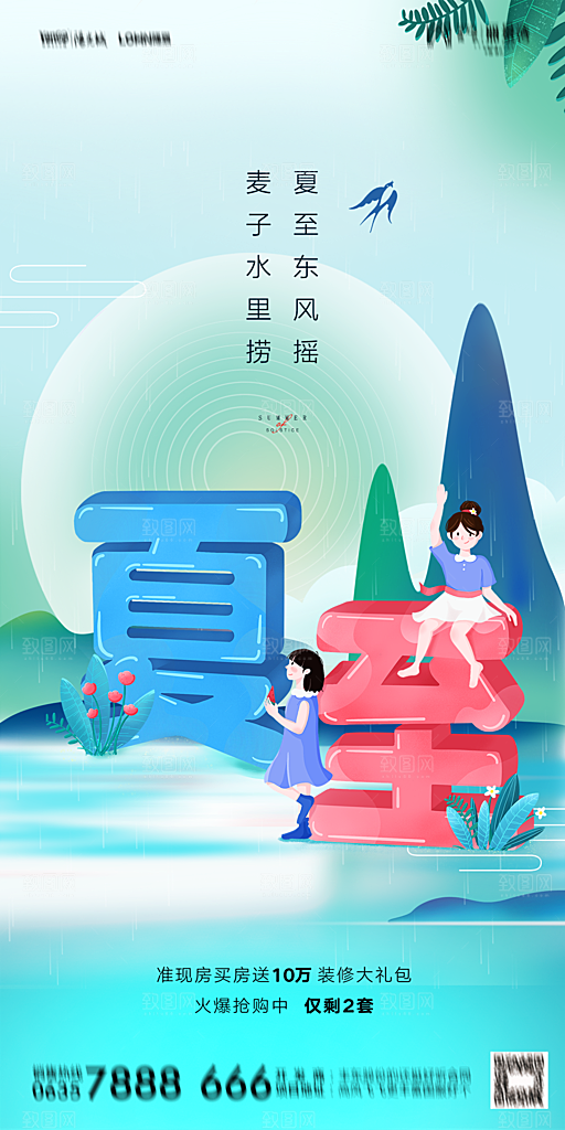 地产夏至节气简约大气海报