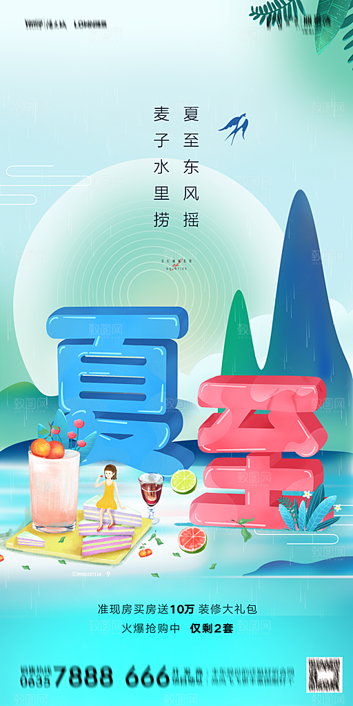地产夏至节气简约大气海报