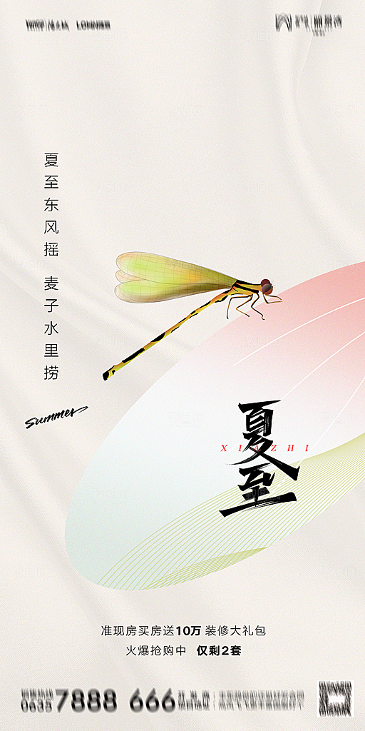地产夏至节气简约大气海报