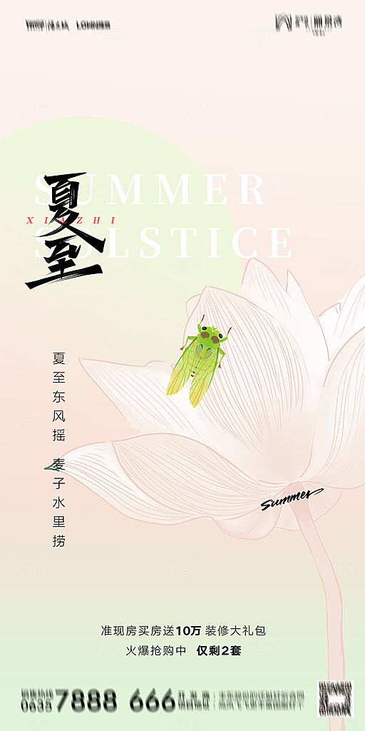 地产夏至节气简约大气海报