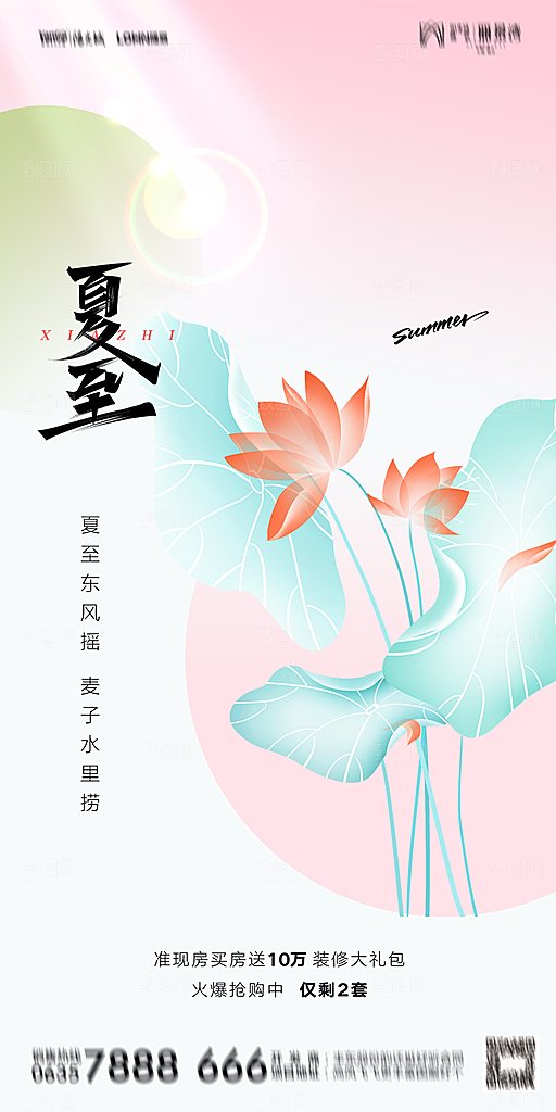 地产夏至节气简约大气海报
