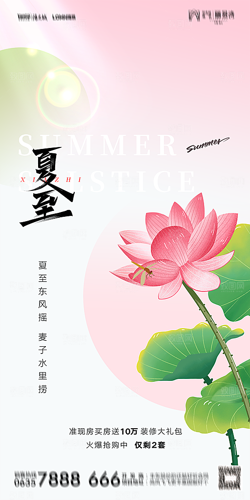 地产夏至节气简约大气海报