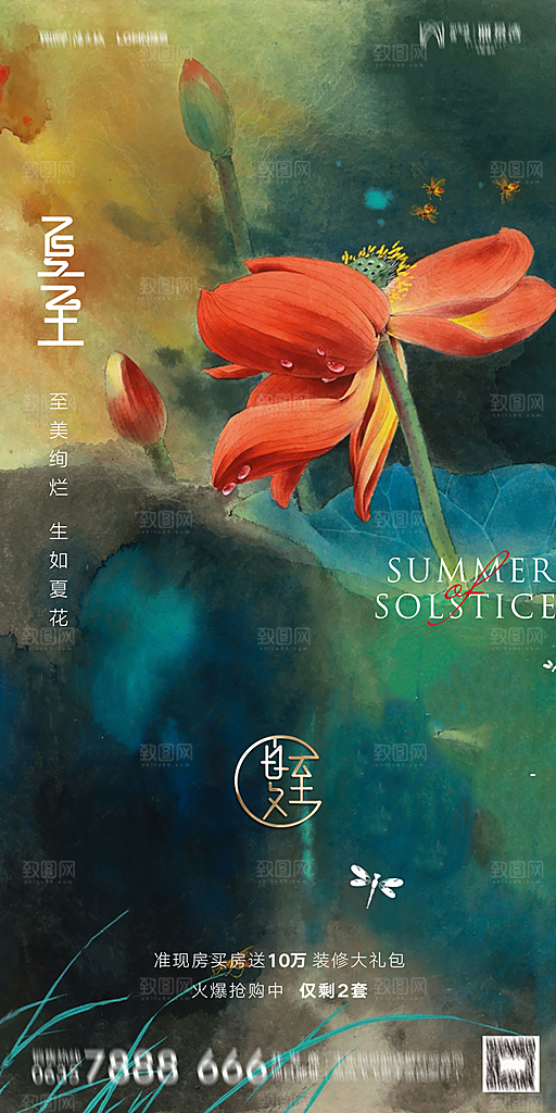 地产夏至节气简约大气海报