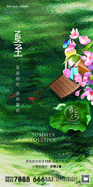 地产夏至节气简约大气海报