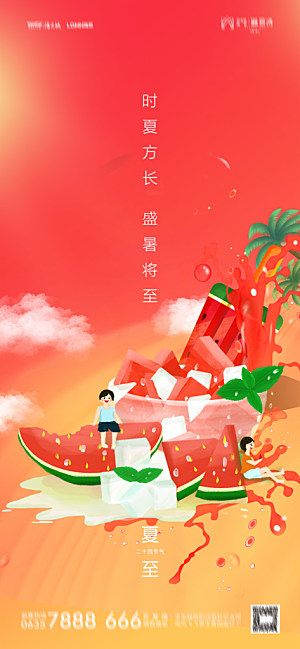 地产夏至节气简约大气海报