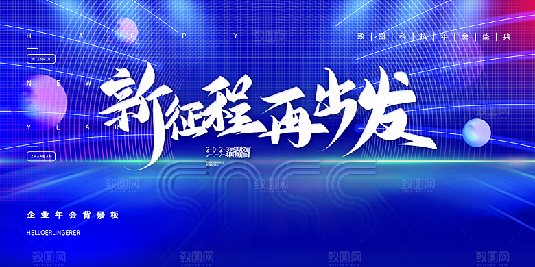 企业年会活动展板