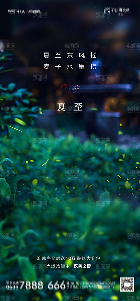 地产夏至节气简约大气海报