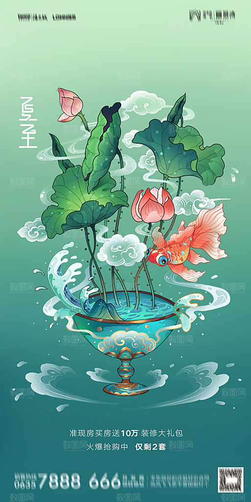 地产夏至节气简约大气海报