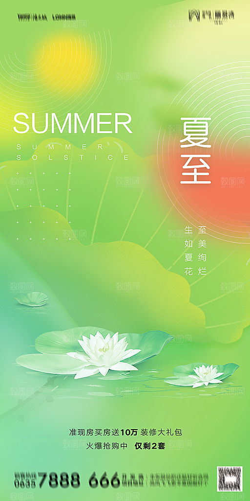 地产夏至节气简约大气海报