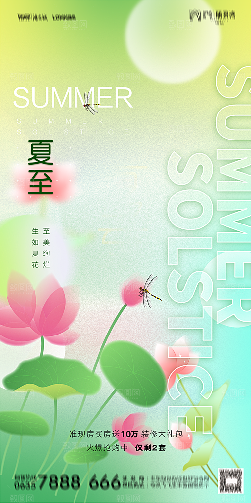 地产夏至节气简约大气海报
