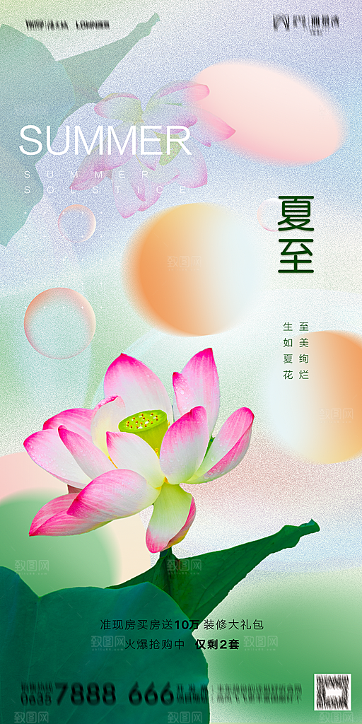 地产夏至节气简约大气海报