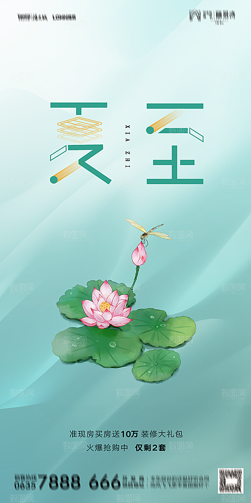 地产夏至节气简约大气海报
