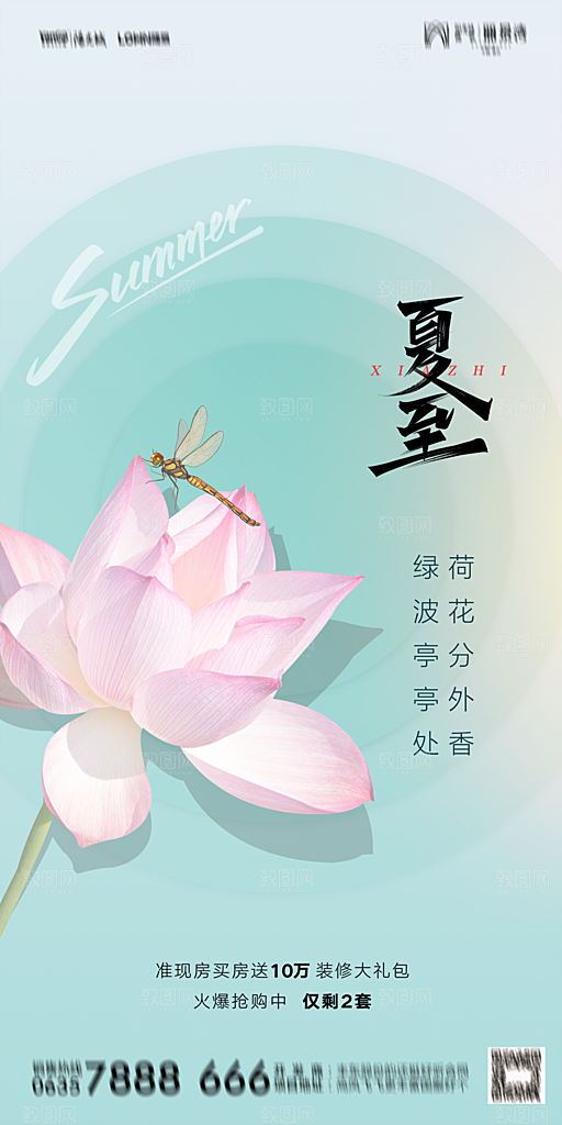 地产夏至节气简约大气海报