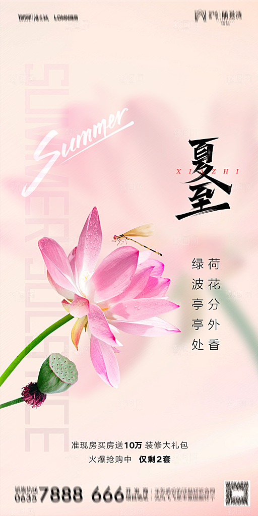 地产夏至节气简约大气海报