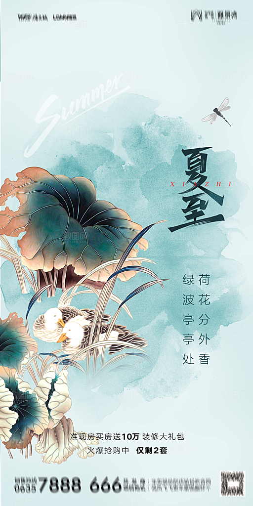 地产夏至节气简约大气海报