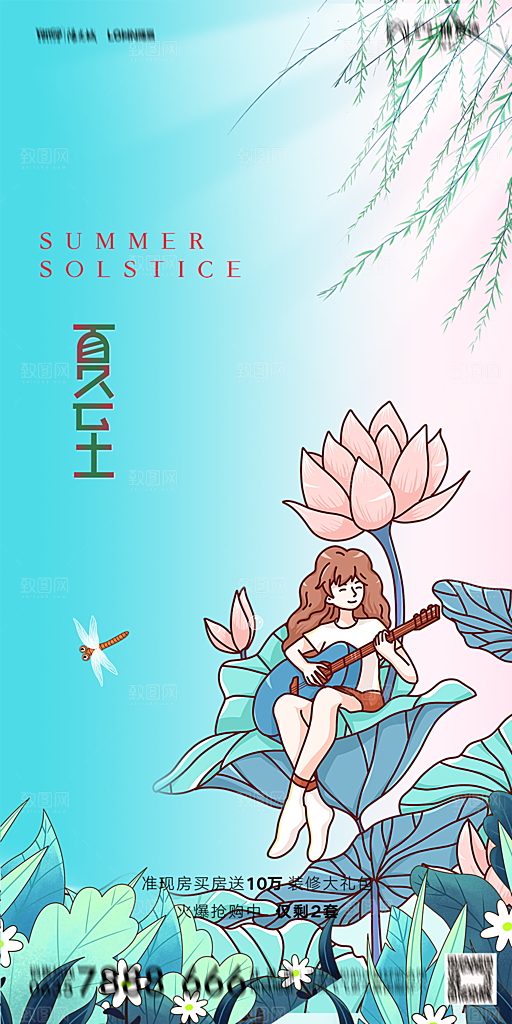 地产夏至节气简约大气海报