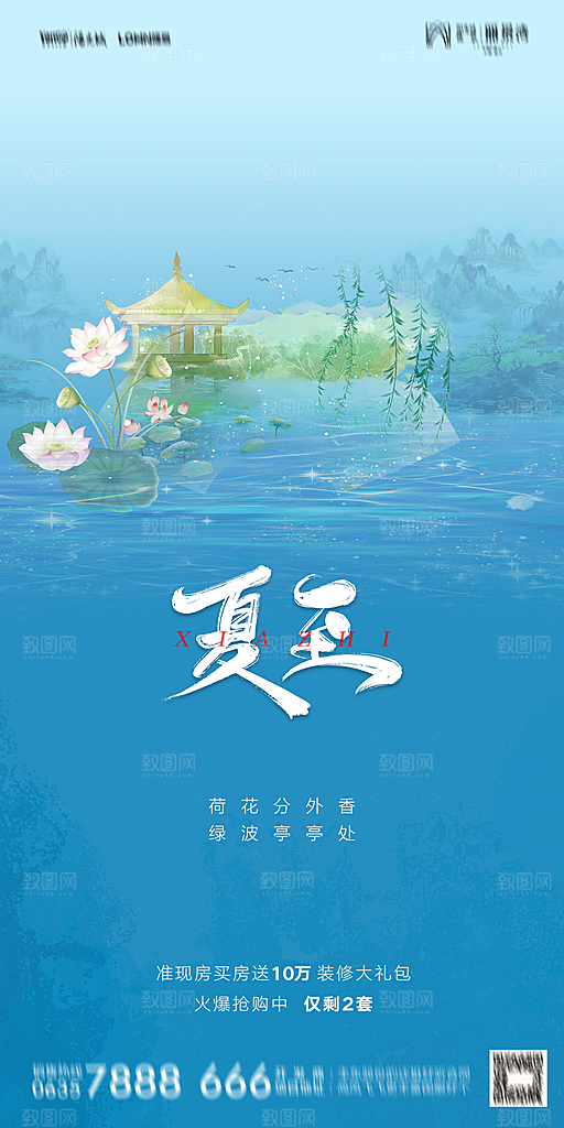 地产夏至节气简约大气海报
