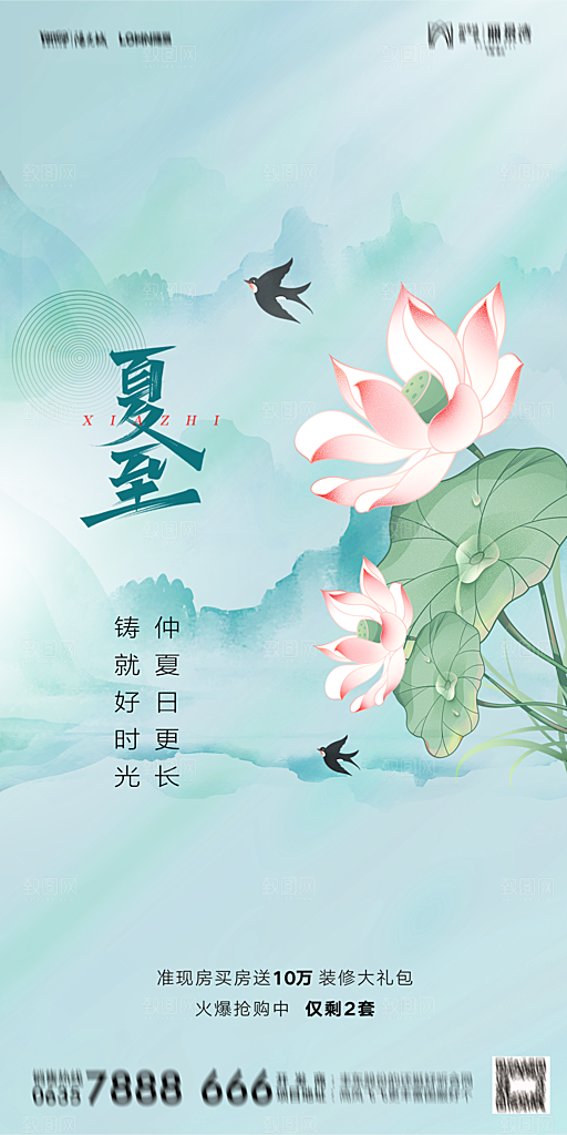 地产夏至节气简约大气海报