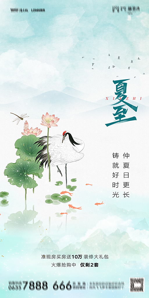 地产夏至节气简约大气海报