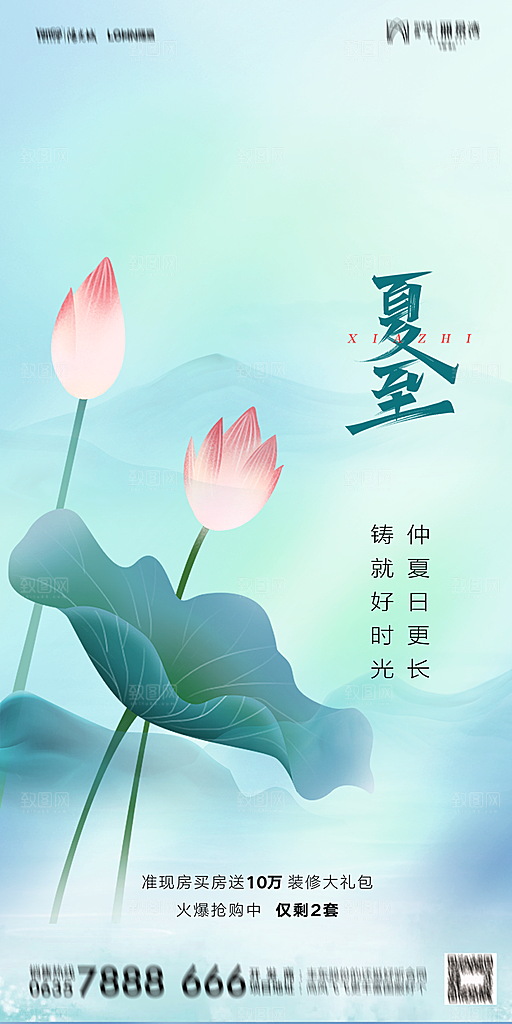 地产夏至节气简约大气海报