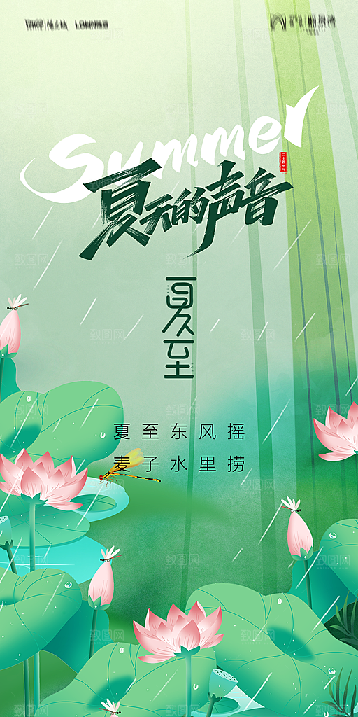 地产夏至节气简约大气海报