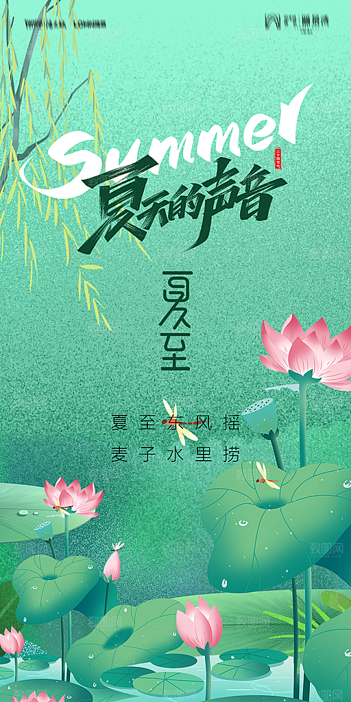 地产夏至节气简约大气海报