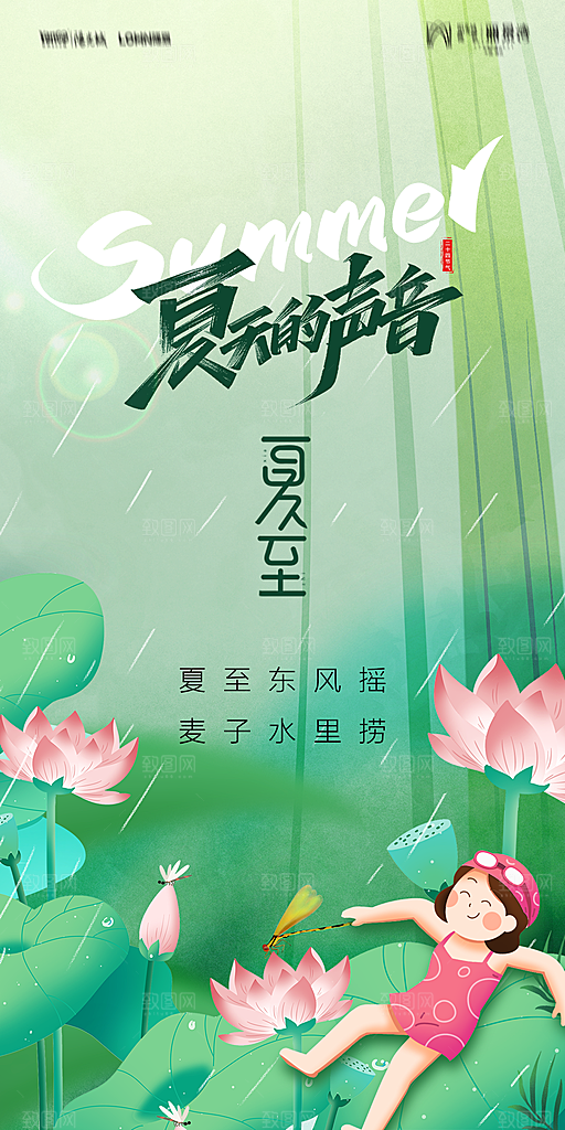 地产夏至节气简约大气海报