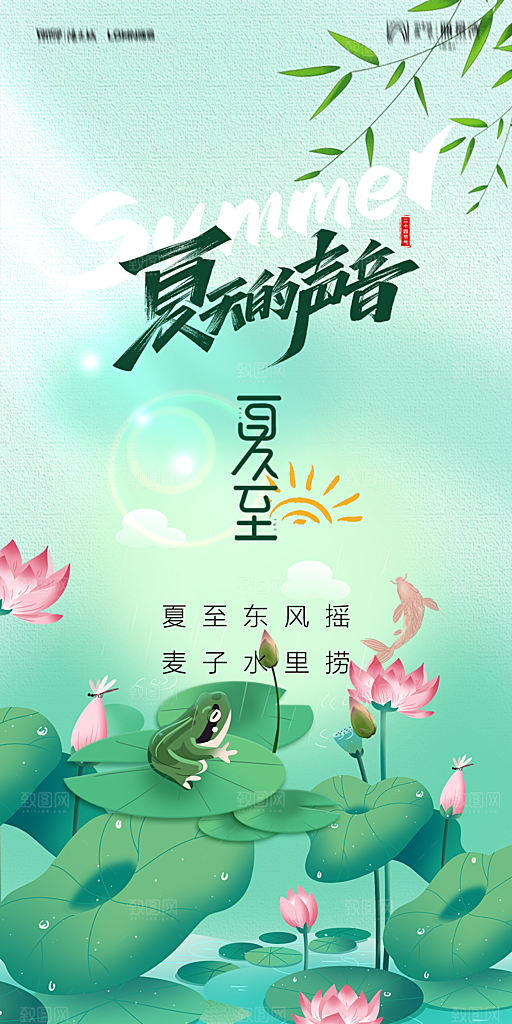 地产夏至节气简约大气海报