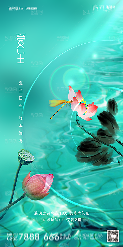 地产夏至节气简约大气海报