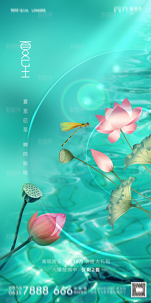 地产夏至节气简约大气海报