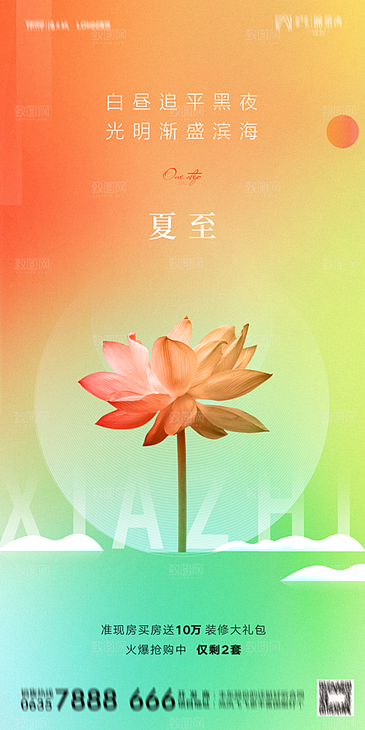 地产夏至节气简约大气海报