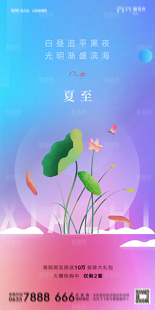 地产夏至节气简约大气海报