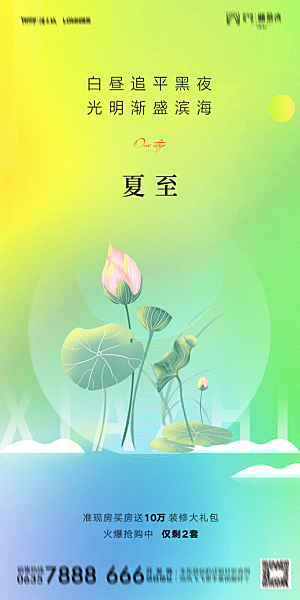 地产夏至节气简约大气海报
