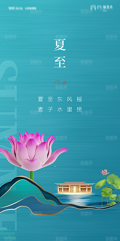 地产夏至节气简约大气海报