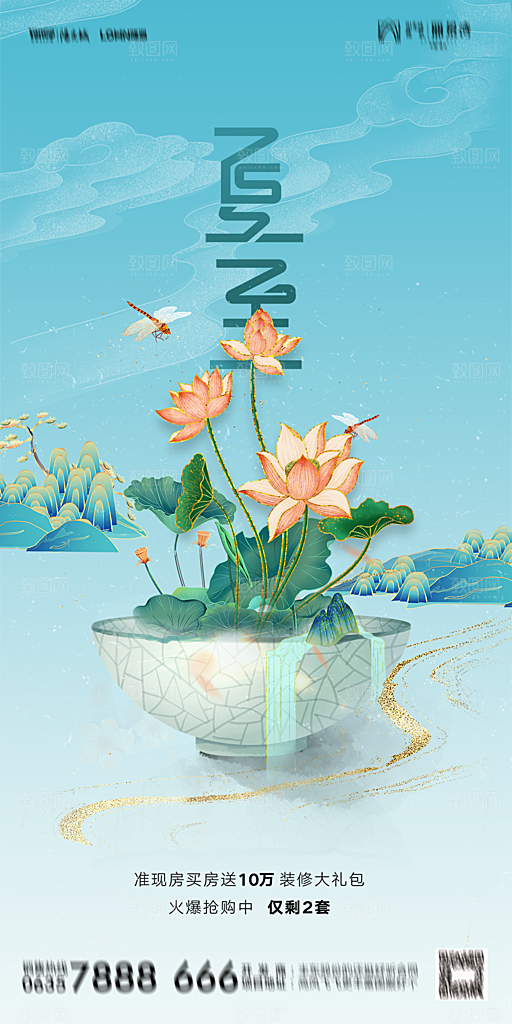 地产夏至节气简约大气海报