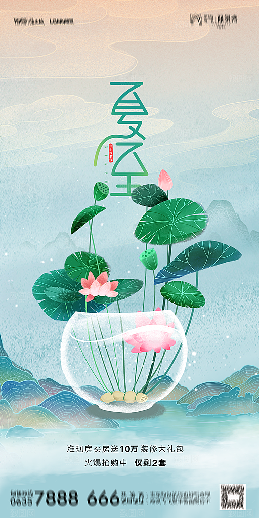 地产夏至节气简约大气海报