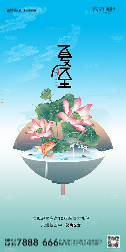 地产夏至节气简约大气海报