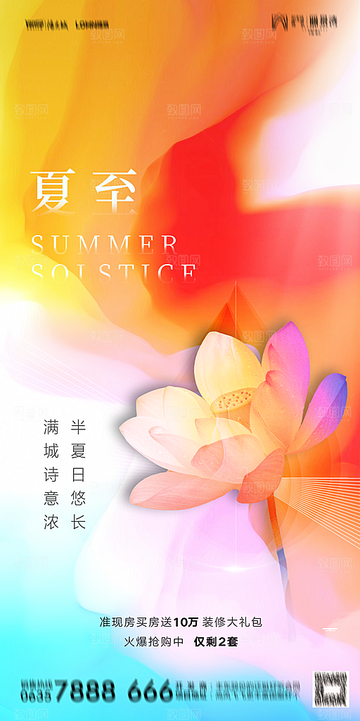 地产夏至节气简约大气海报