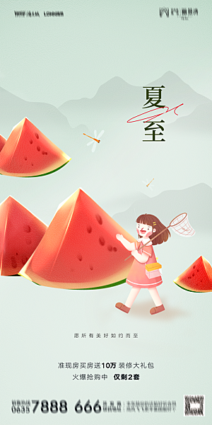 地产夏至节气简约大气海报