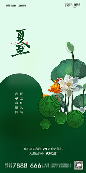 地产夏至节气简约大气海报