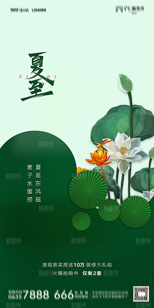 地产夏至节气简约大气海报