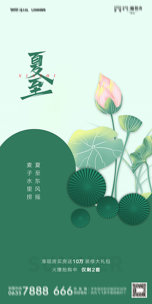 地产夏至节气简约大气海报