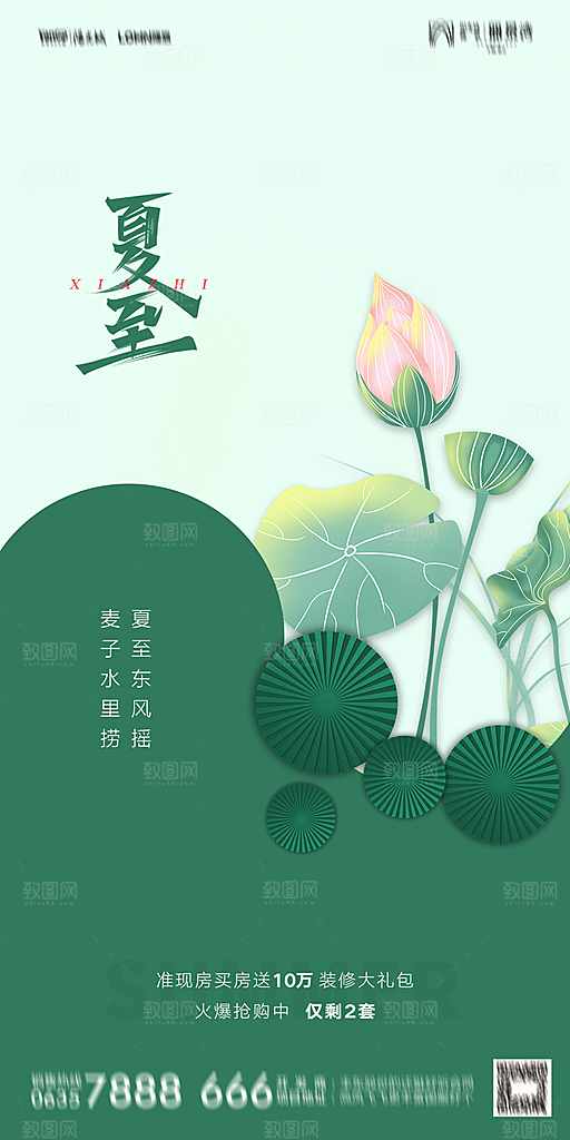 地产夏至节气简约大气海报