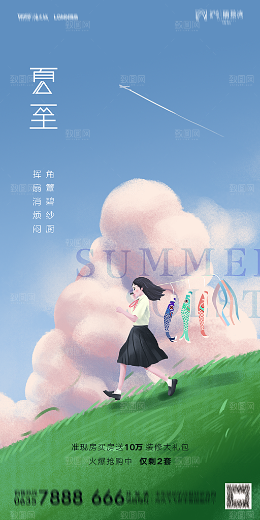 地产夏至节气简约大气海报