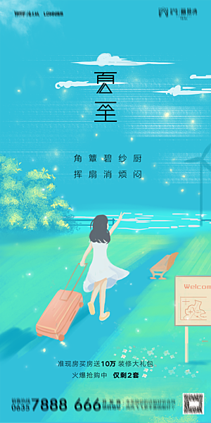地产夏至节气简约大气海报