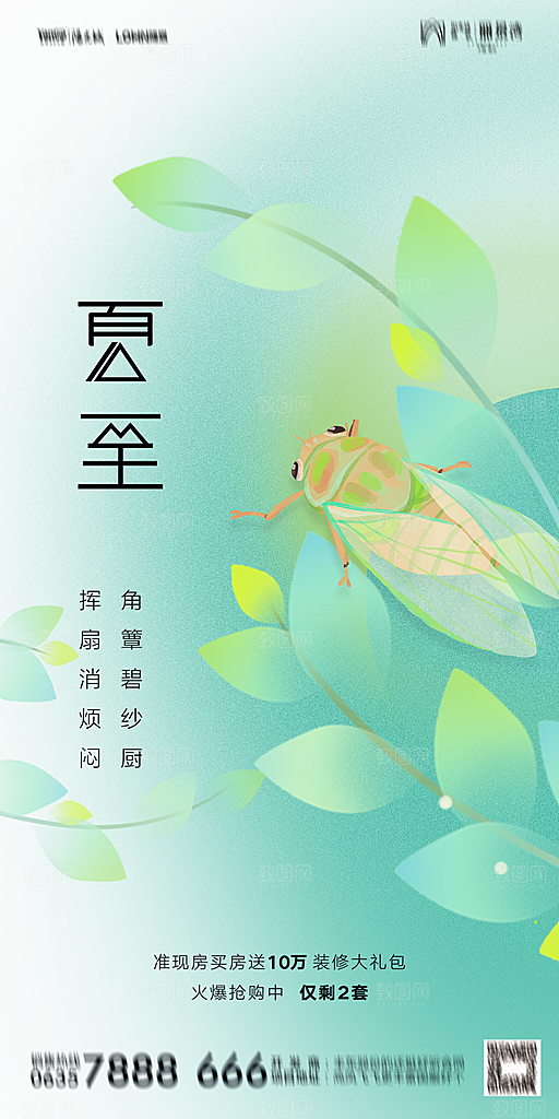 地产夏至节气简约大气海报