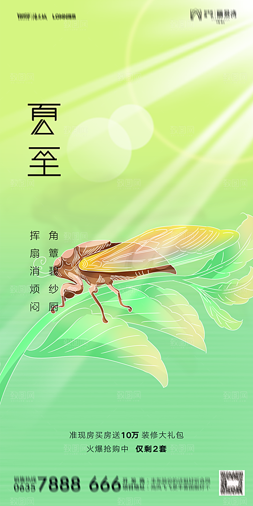 地产夏至节气简约大气海报