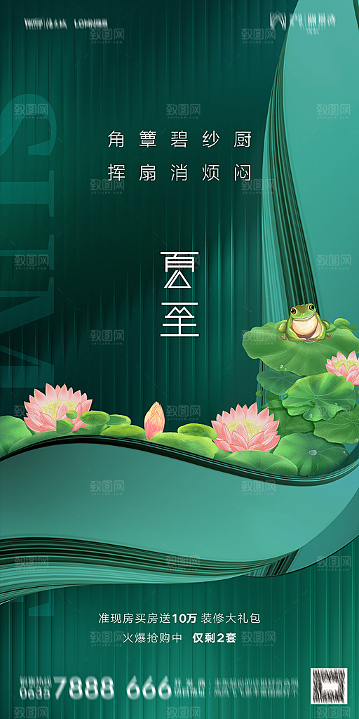 地产夏至节气简约大气海报
