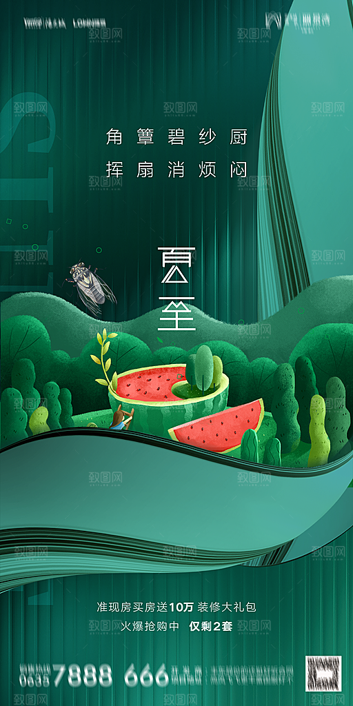 地产夏至节气简约大气海报