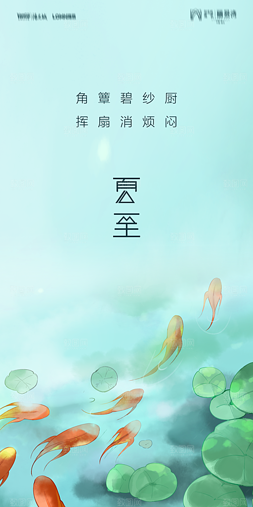 地产夏至节气简约大气海报